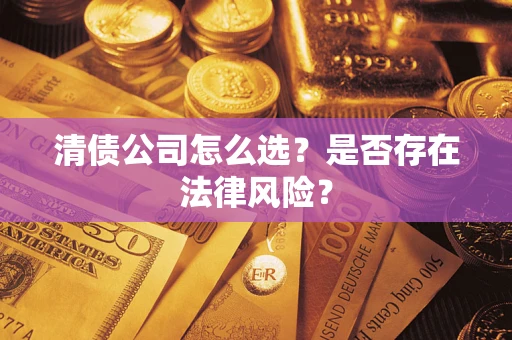 北京清债公司怎么选？是否存在法律风险？