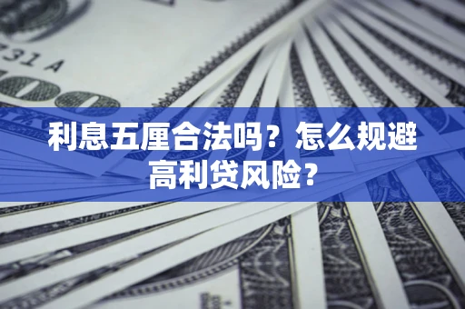 北京利息五厘合法吗？怎么规避高利贷风险？