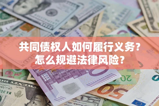 北京共同债权人如何履行义务？怎么规避法律风险？