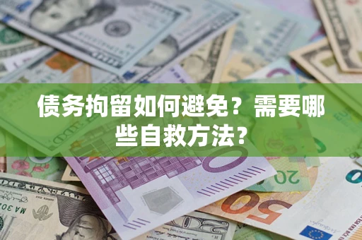 北京债务拘留如何避免？需要哪些自救方法？