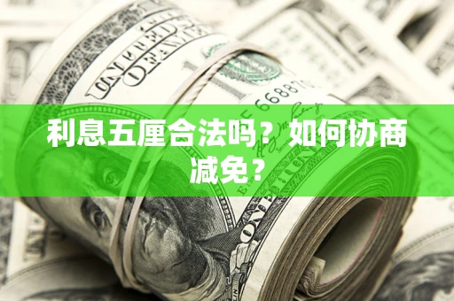 北京利息五厘合法吗？如何协商减免？