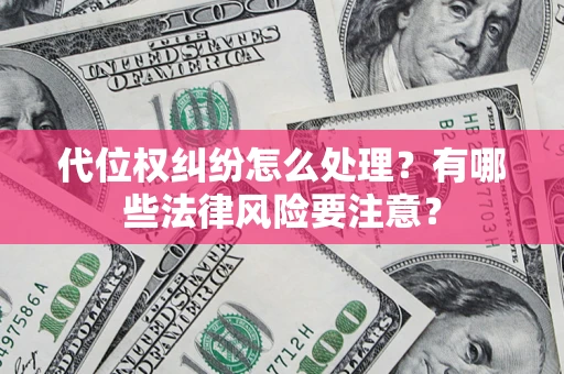 北京代位权纠纷怎么处理？有哪些法律风险要注意？
