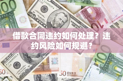 北京借款合同违约如何处理？违约风险如何规避？