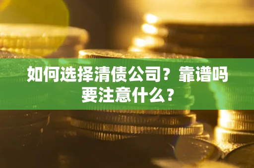 北京如何选择清债公司？靠谱吗要注意什么？
