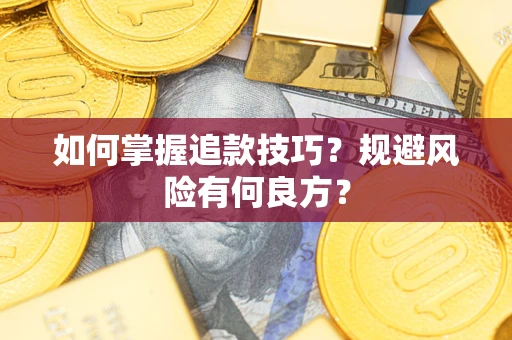 北京如何掌握追款技巧？规避风险有何良方？