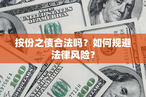 北京按份之债合法吗？如何规避法律风险？