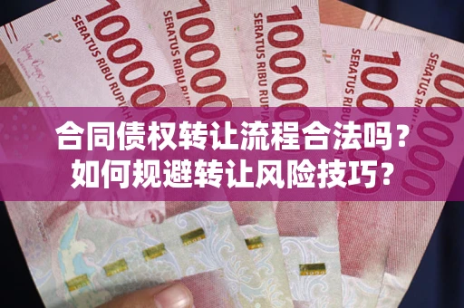 北京合同债权转让流程合法吗？如何规避转让风险技巧？