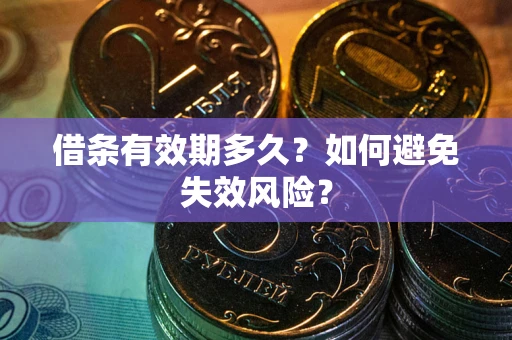 北京借条有效期多久？如何避免失效风险？