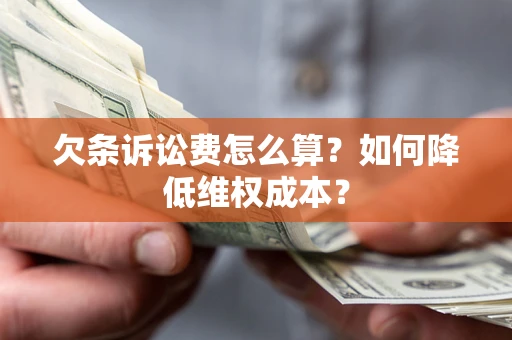 北京欠条诉讼费怎么算？如何降低维权成本？