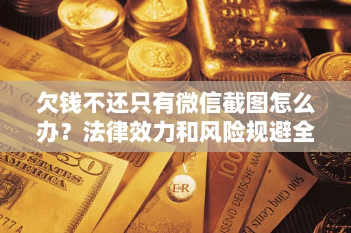 北京欠钱不还只有微信截图怎么办？法律效力和风险规避全解析