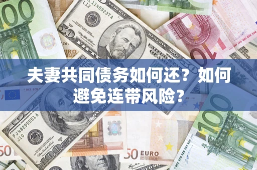 北京夫妻共同债务如何还？如何避免连带风险？