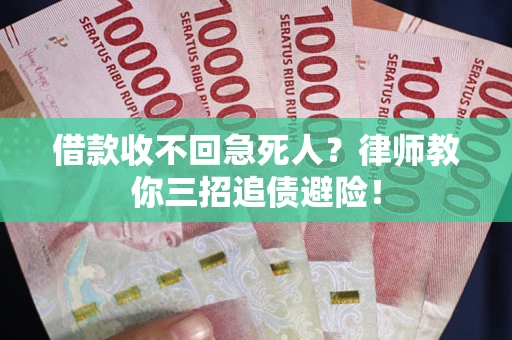 北京借款收不回急死人？律师教你三招追债避险！
