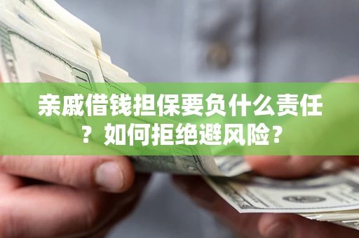北京亲戚借钱担保要负什么责任？如何拒绝避风险？