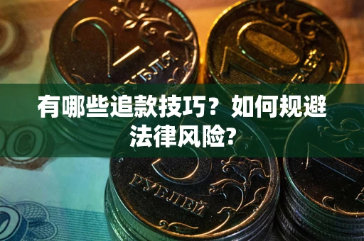 北京有哪些追款技巧？如何规避法律风险?