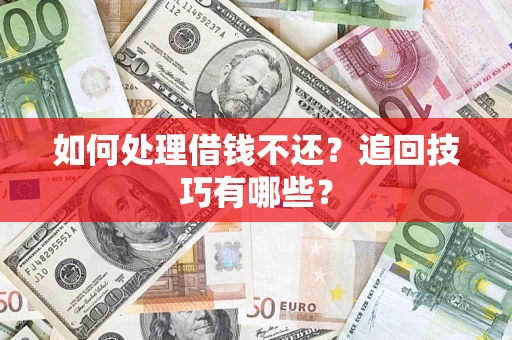 北京如何处理借钱不还？追回技巧有哪些？