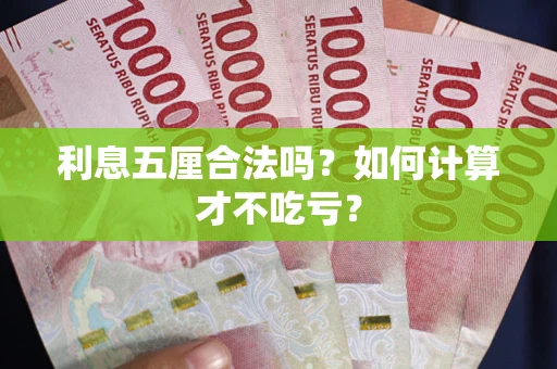 北京利息五厘合法吗？如何计算才不吃亏？