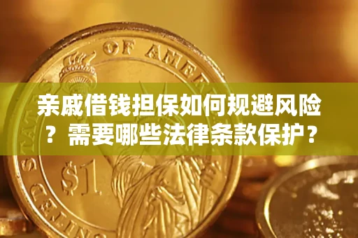 北京亲戚借钱担保如何规避风险？需要哪些法律条款保护？