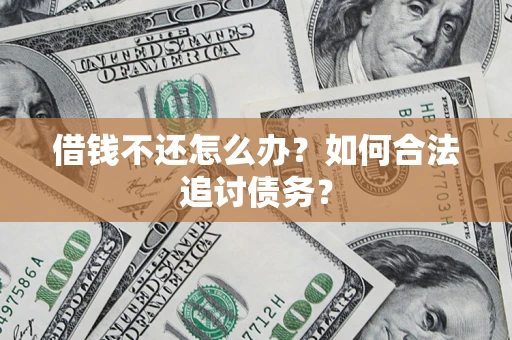北京借钱不还怎么办？如何合法追讨债务？
