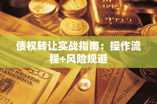 北京债权转让实战指南：操作流程+风险规避