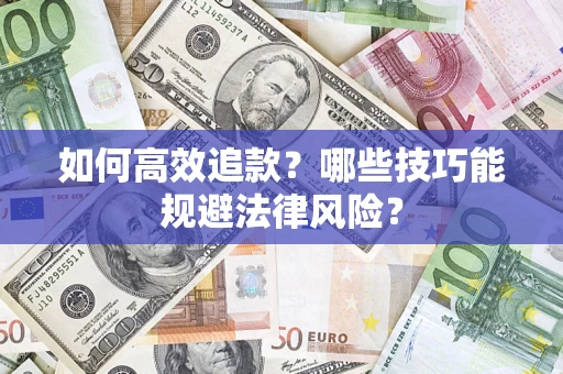 北京如何高效追款？哪些技巧能规避法律风险？