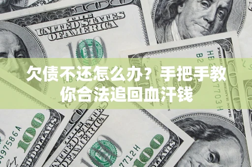 北京欠债不还怎么办?手把手教你合法追回血汗钱 北京欠债不还怎么办?手把手教你合法追回血汗钱