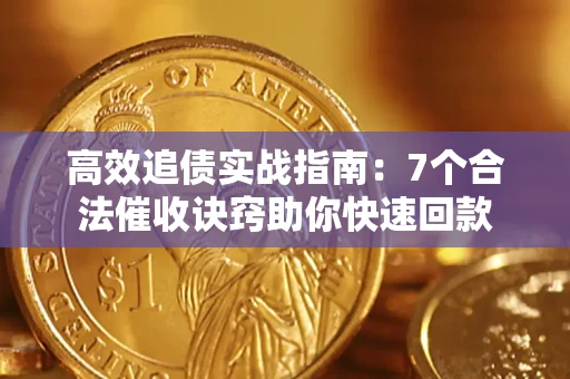 北京高效追债实战指南：7个合法催收诀窍助你快速回款