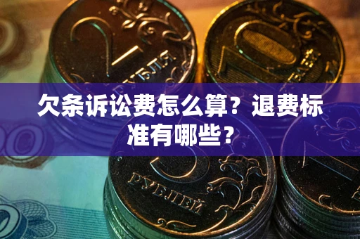 北京欠条诉讼费怎么算？退费标准有哪些？