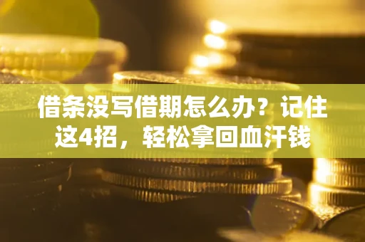 北京借条没写借期怎么办？记住这4招，轻松拿回血汗钱