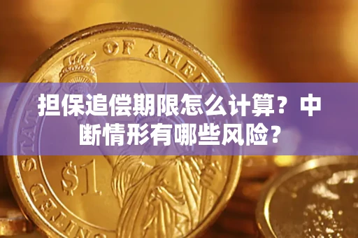 北京担保追偿期限怎么计算？中断情形有哪些风险？