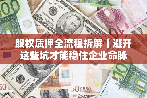 北京股权质押全流程拆解｜避开这些坑才能稳住企业命脉
