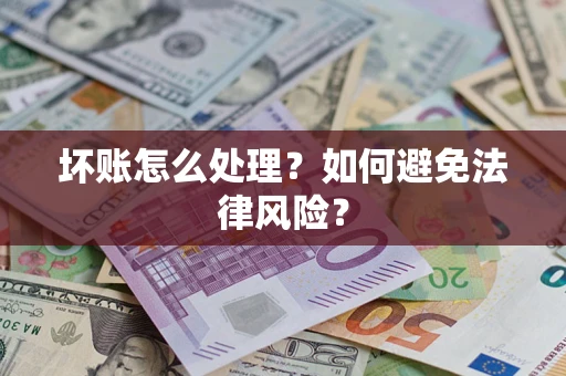 北京坏账怎么处理？如何避免法律风险？