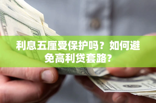 北京利息五厘受保护吗？如何避免高利贷套路？