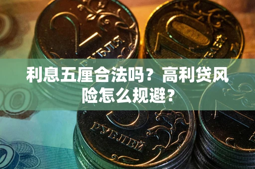 北京利息五厘合法吗？高利贷风险怎么规避？