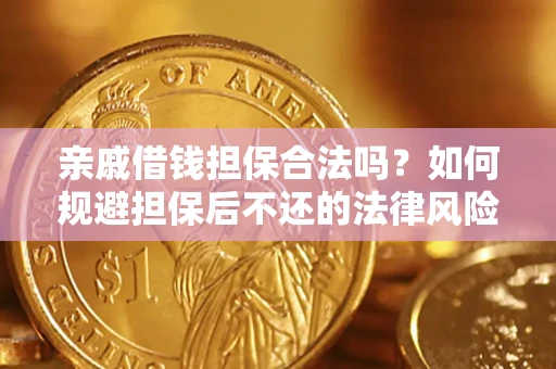 北京亲戚借钱担保合法吗？如何规避担保后不还的法律风险？