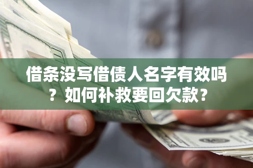 北京借条没写借债人名字有效吗？如何补救要回欠款？