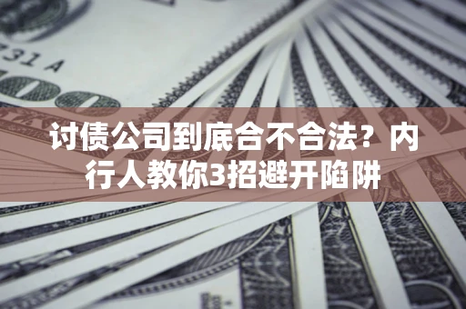 北京讨债公司到底合不合法？内行人教你3招避开陷阱