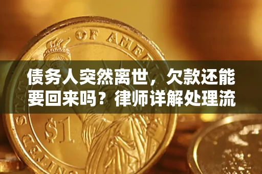 北京债务人突然离世，欠款还能要回来吗？律师详解处理流程