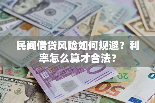 北京民间借贷风险如何规避？利率怎么算才合法？