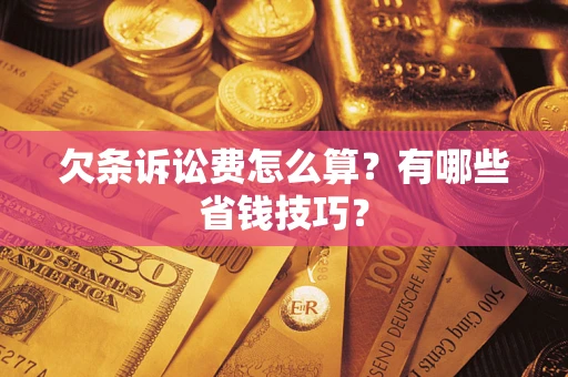 北京欠条诉讼费怎么算？有哪些省钱技巧？