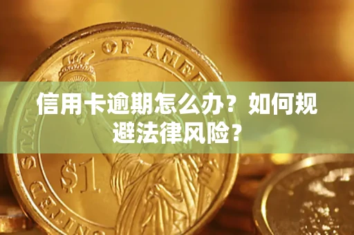 北京信用卡逾期怎么办？如何规避法律风险？