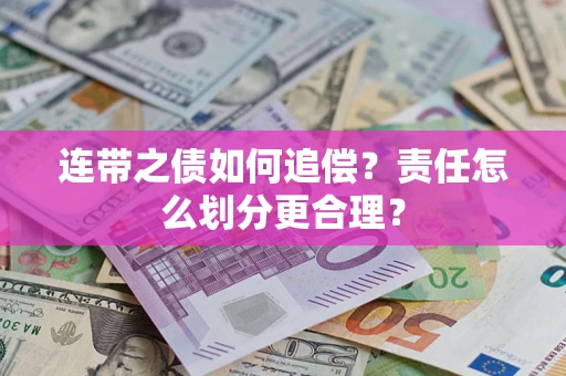 北京连带之债如何追偿？责任怎么划分更合理？