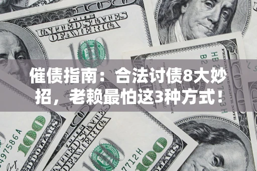 北京催债指南：合法讨债8大妙招，老赖最怕这3种方式！