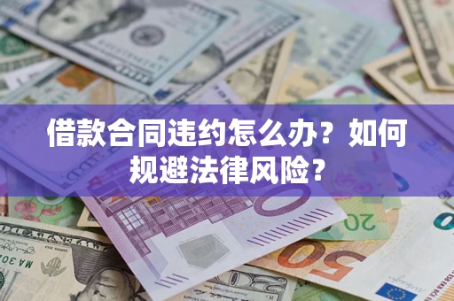北京借款合同违约怎么办？如何规避法律风险？