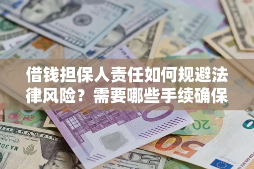 北京借钱担保人责任如何规避法律风险？需要哪些手续确保安全？