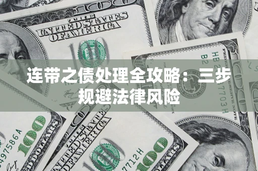 北京连带之债处理全攻略：三步规避法律风险
