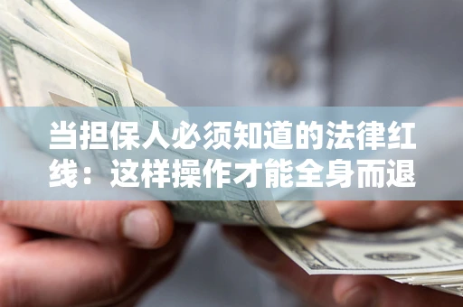 北京当担保人必须知道的法律红线：这样操作才能全身而退