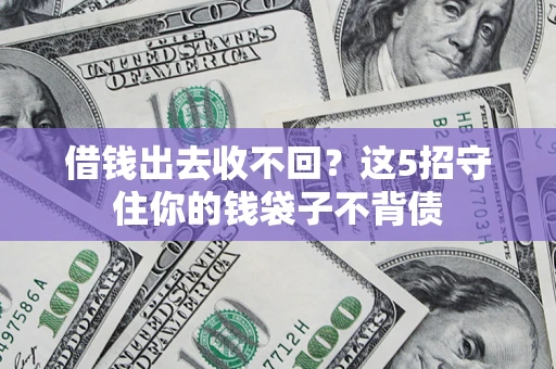 北京借钱出去收不回？这5招守住你的钱袋子不背债