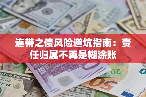 北京连带之债风险避坑指南：责任归属不再是糊涂账