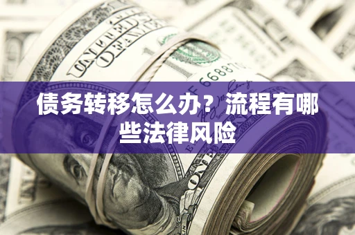 北京债务转移怎么办？流程有哪些法律风险
