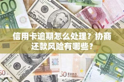 北京信用卡逾期怎么处理？协商还款风险有哪些？